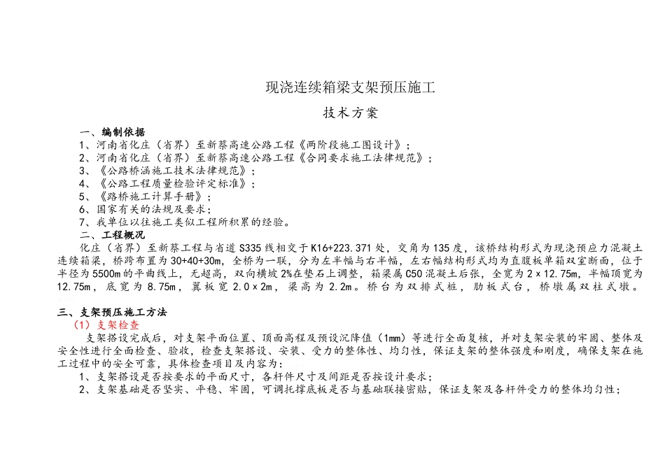 现浇箱梁桥预压方案_第1页