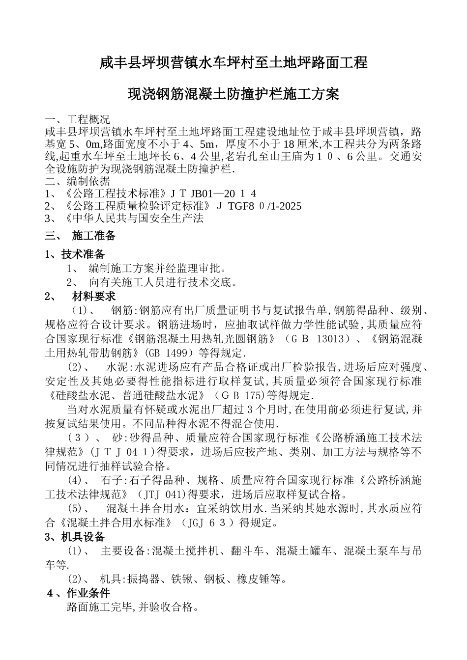 现浇钢筋混凝土防撞护栏施工_第1页
