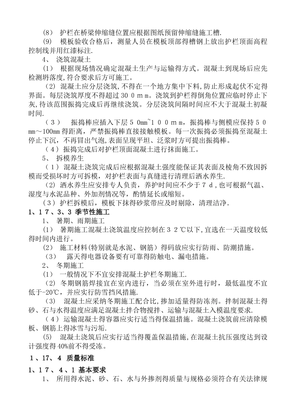 现浇钢筋混凝土防撞护栏施工_第3页