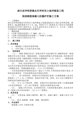 现浇钢筋混凝土防撞护栏施工