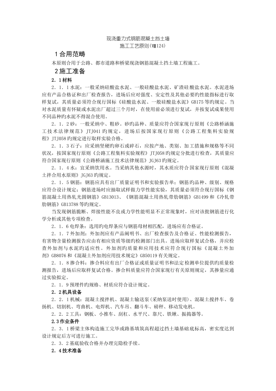 现浇钢筋混凝土挡土墙_第1页