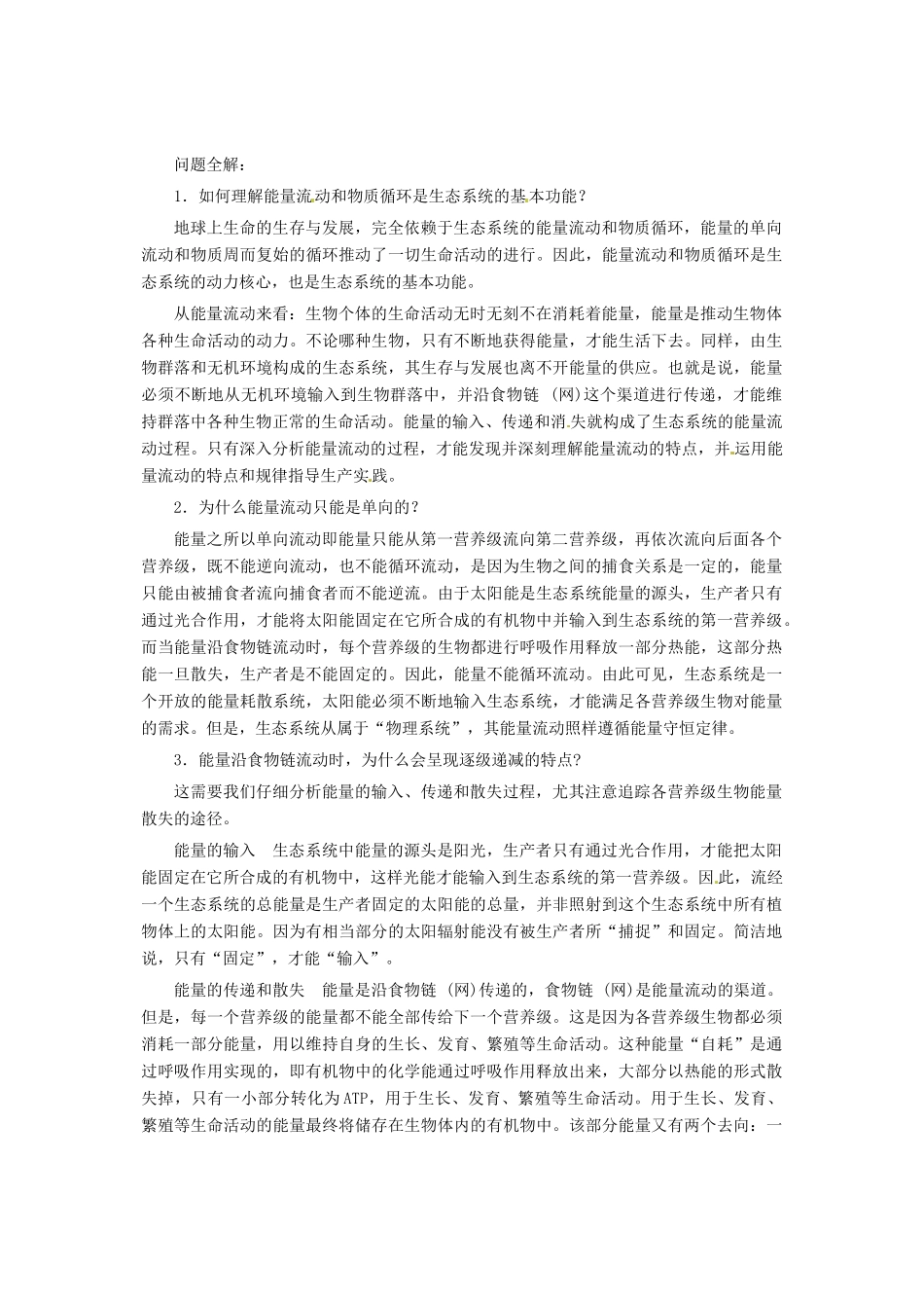 （教师用书）2015高中生物 第五章 第二节 生态系统的能量流动素材 新人教版必修3_第2页