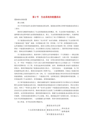 （教师用书）2015高中生物 第五章 第二节 生态系统的能量流动素材 新人教版必修3