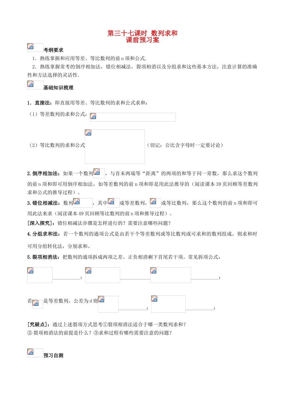 （新课标）高三数学一轮复习 第5篇 数列求和学案 理-人教版高三全册数学学案_第1页