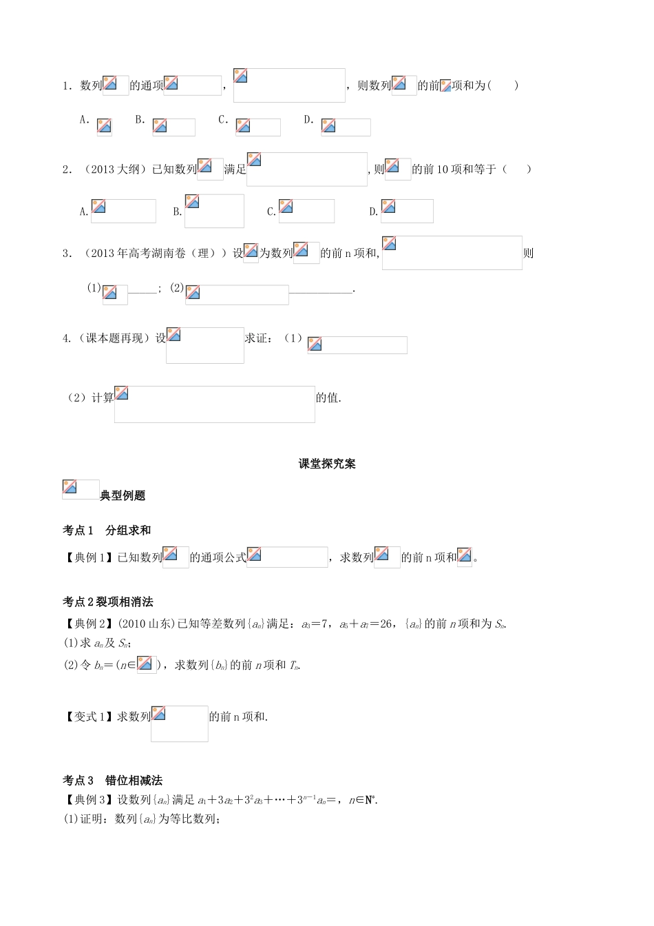 （新课标）高三数学一轮复习 第5篇 数列求和学案 理-人教版高三全册数学学案_第2页