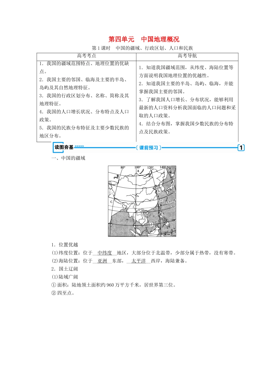 （新课标版）高考地理一轮复习 区域地理 第三篇 中国地理 第四单元 中国地理概况学案-人教版高三全册地理学案_第1页