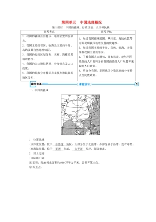 （新课标版）高考地理一轮复习 区域地理 第三篇 中国地理 第四单元 中国地理概况学案-人教版高三全册地理学案