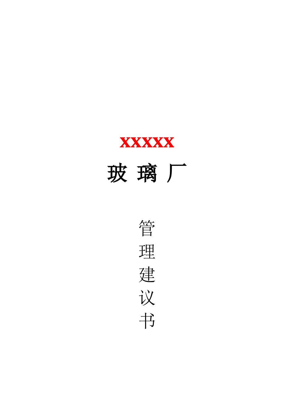 玻璃厂管理建议书_第2页