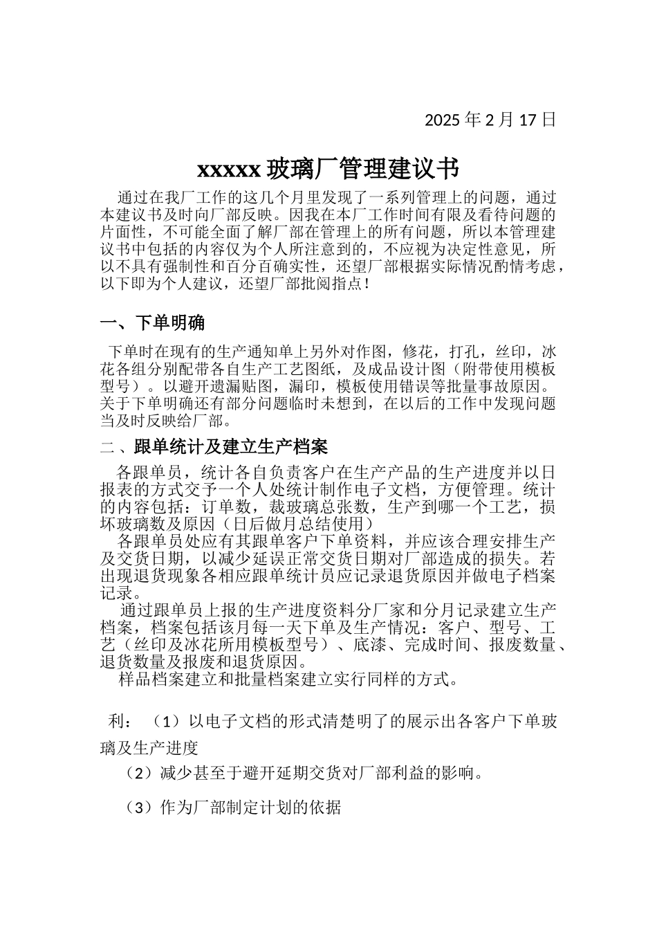 玻璃厂管理建议书_第3页