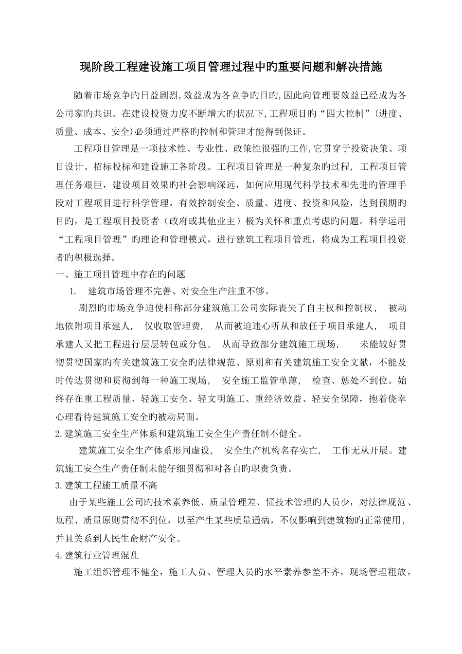 现阶段工程建设施工项目管理过程中的主要问题和解决方_第1页