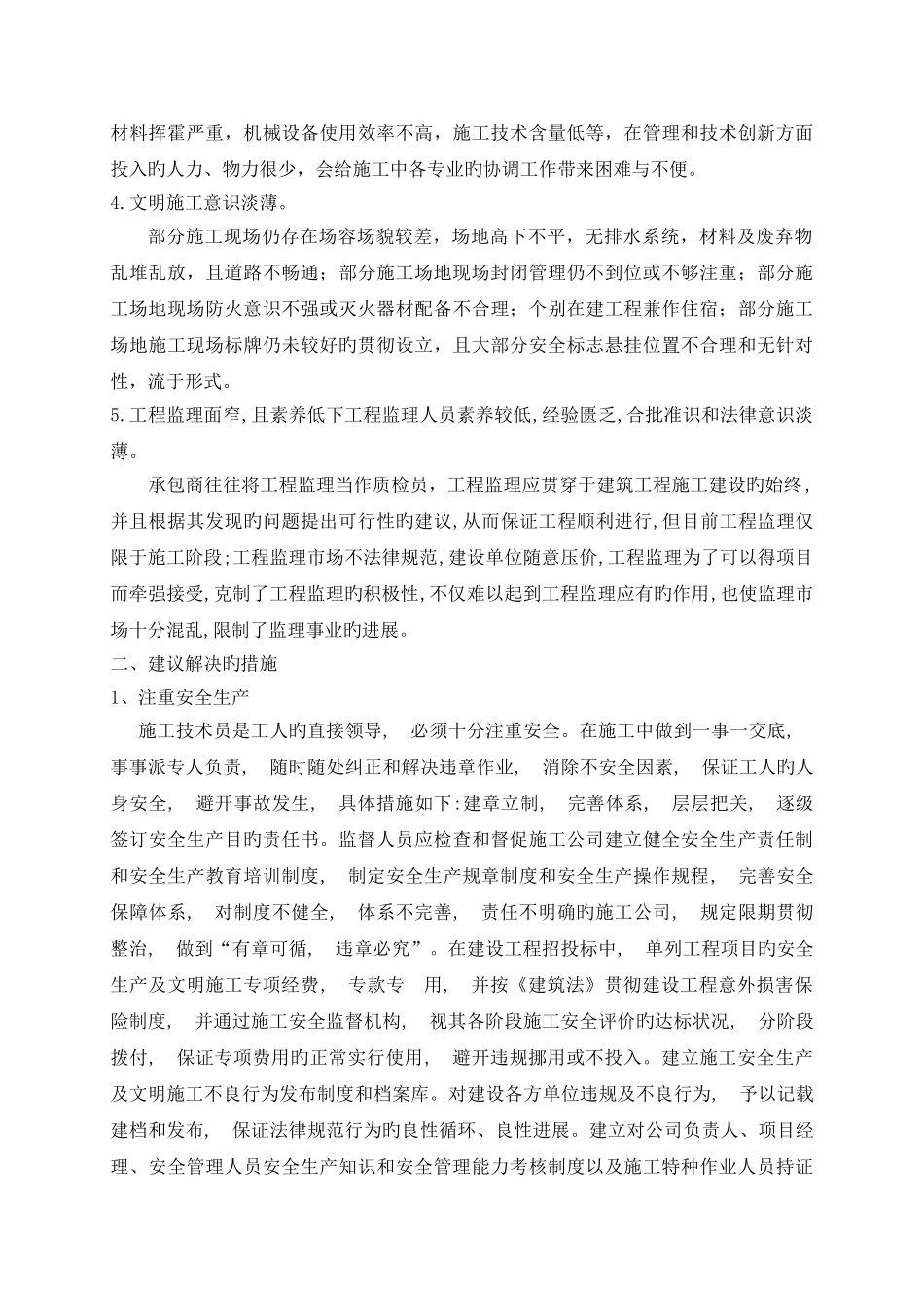 现阶段工程建设施工项目管理过程中的主要问题和解决方_第2页