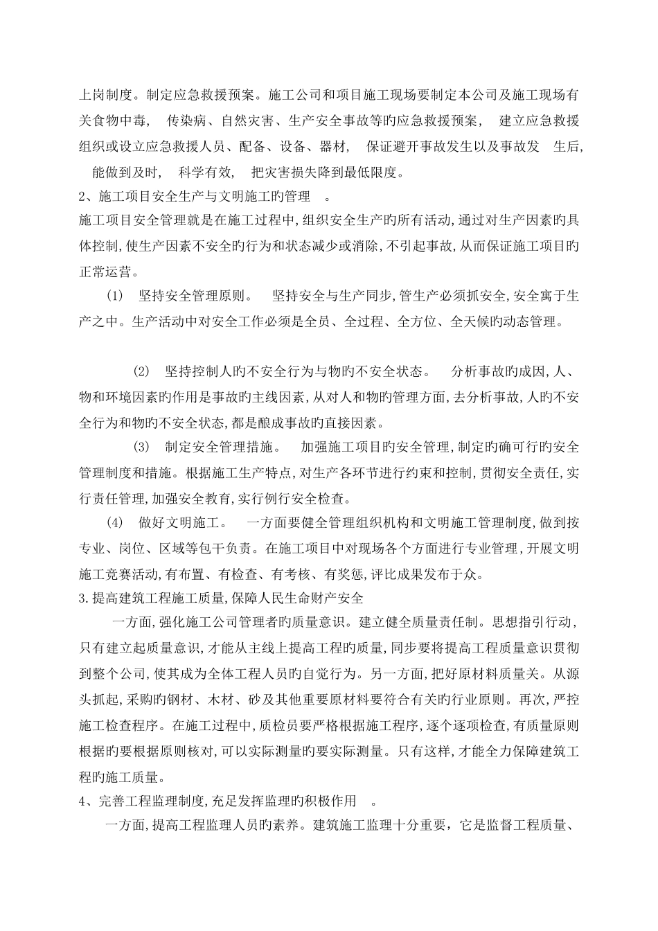 现阶段工程建设施工项目管理过程中的主要问题和解决方_第3页