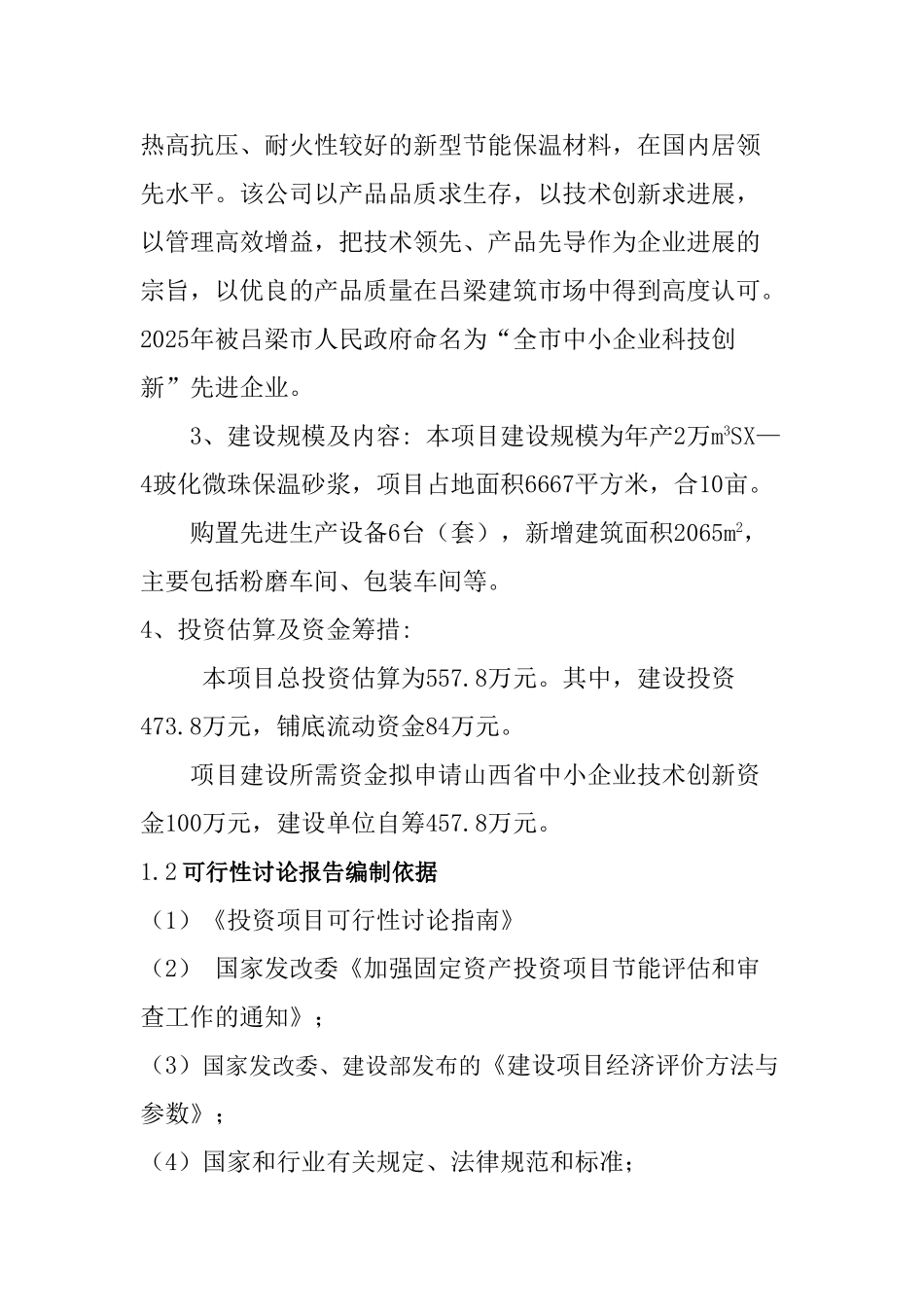 玻化微珠保温砂浆项目可行性研究报告_第2页