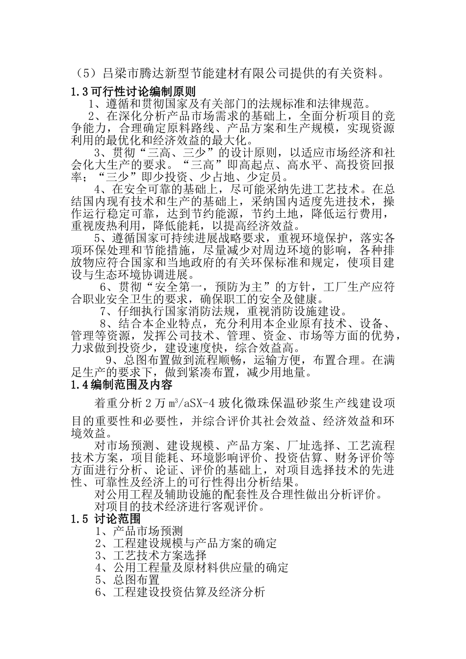 玻化微珠保温砂浆项目可行性研究报告_第3页