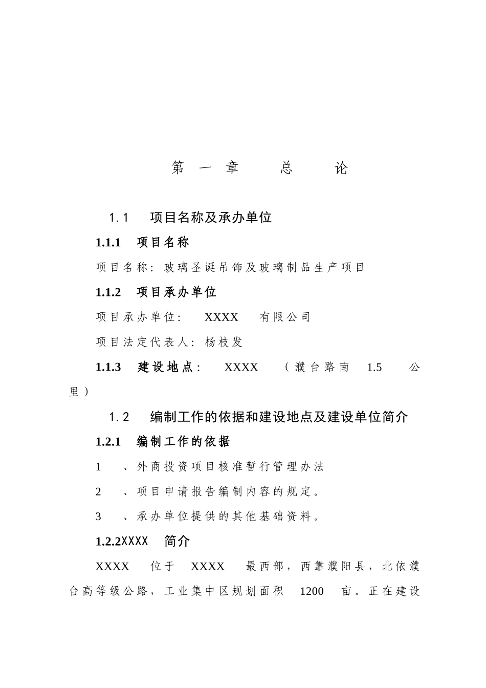 玻璃圣诞吊饰及玻璃制品生产项目可行性研究报告_第2页