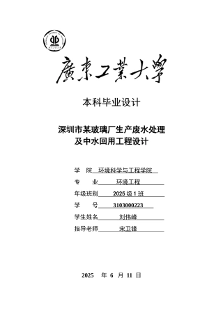 玻璃厂生产废水处理及中水回用工程设计大学本科毕业论文