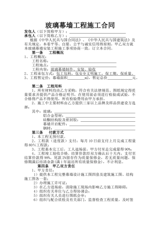 玻璃幕墙工程施工合同