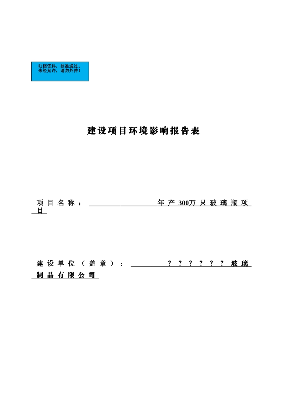 玻璃公司新建玻璃瓶生产线项目环境影响评价文本报告表_第2页