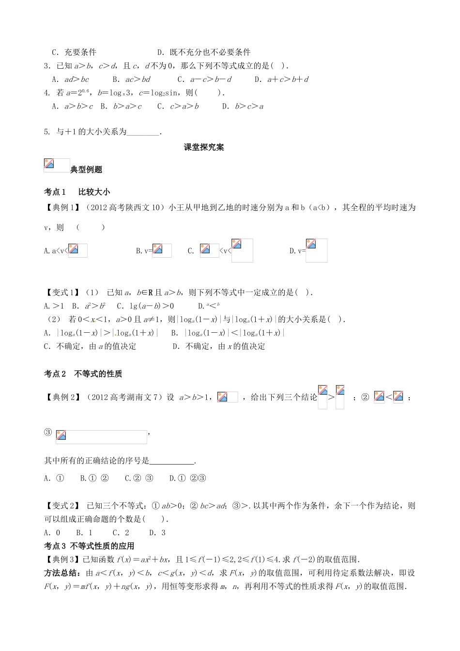 （新课标）高三数学一轮复习 第6篇 不等关系与不等式学案 理-人教版高三全册数学学案_第2页