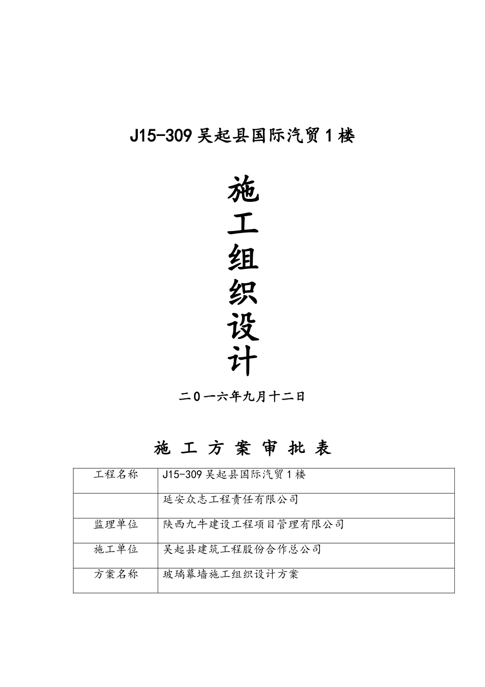 玻璃幕墙专项施工方案_第1页