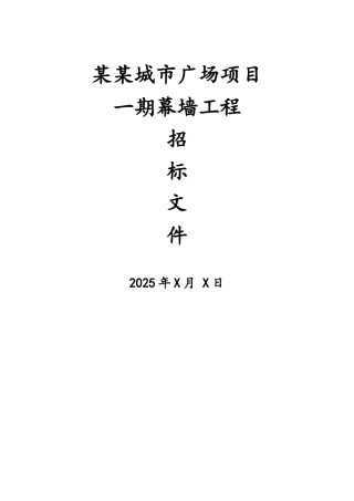 玻璃幕墙招标文件
