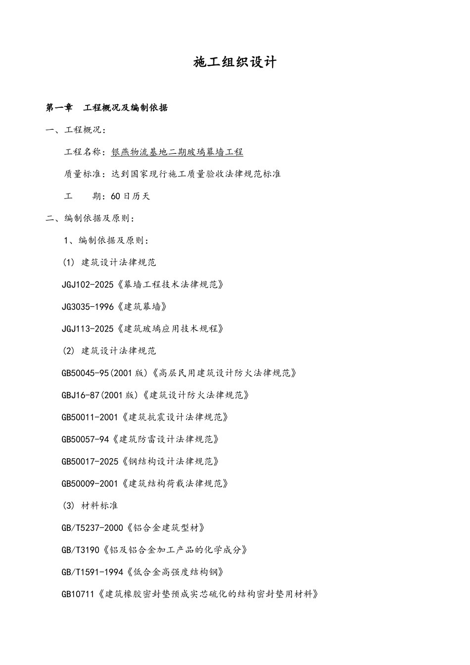 玻璃幕墙施工组织设计_第1页