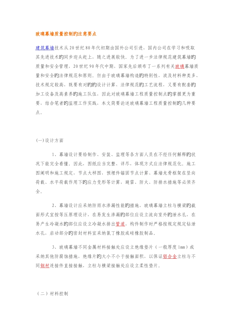 玻璃幕墙质量控制的注意要点_第1页