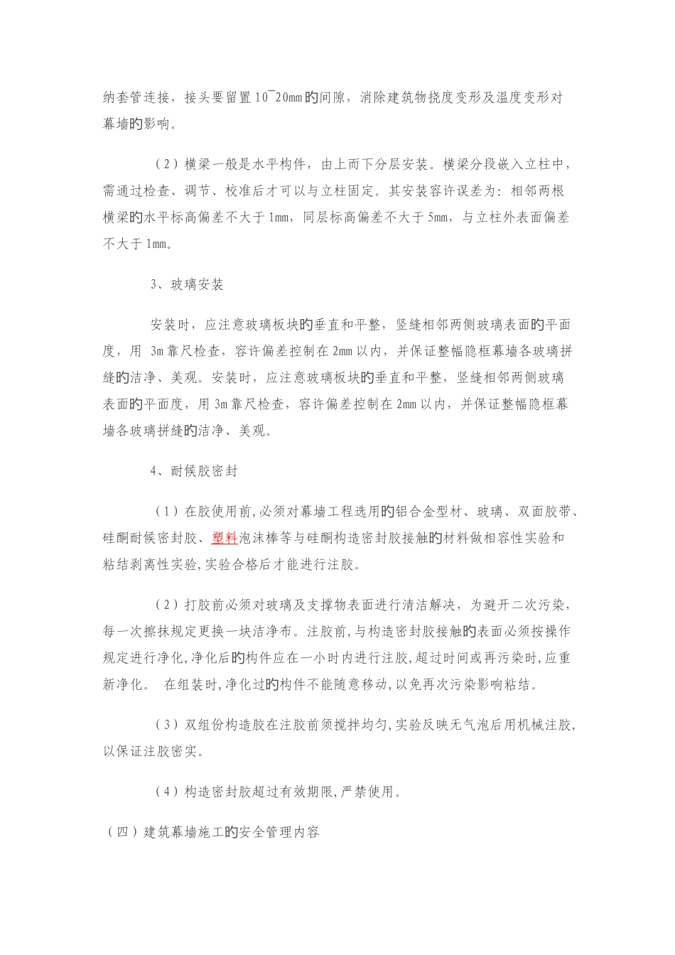 玻璃幕墙质量控制的注意要点_第3页