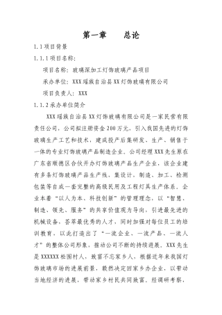 玻璃深加工灯饰玻璃产品建设项目立项建设项目可行性报告