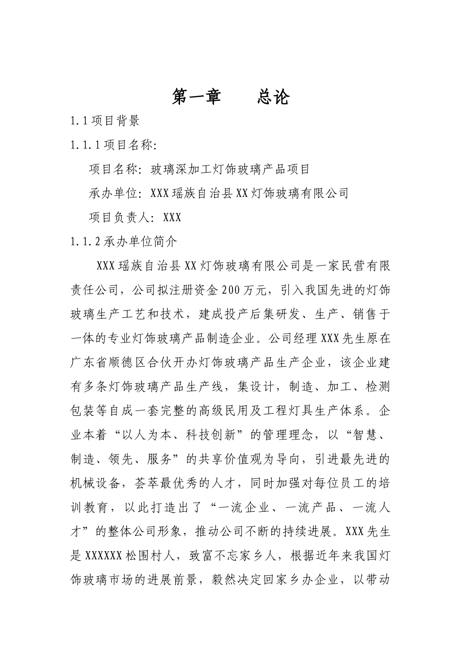 玻璃深加工灯饰玻璃产品项目可行性研究报告_第2页