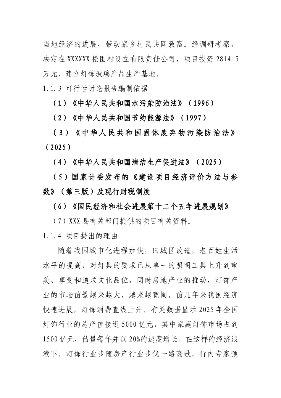 玻璃深加工灯饰玻璃产品项目可行性研究报告_第3页