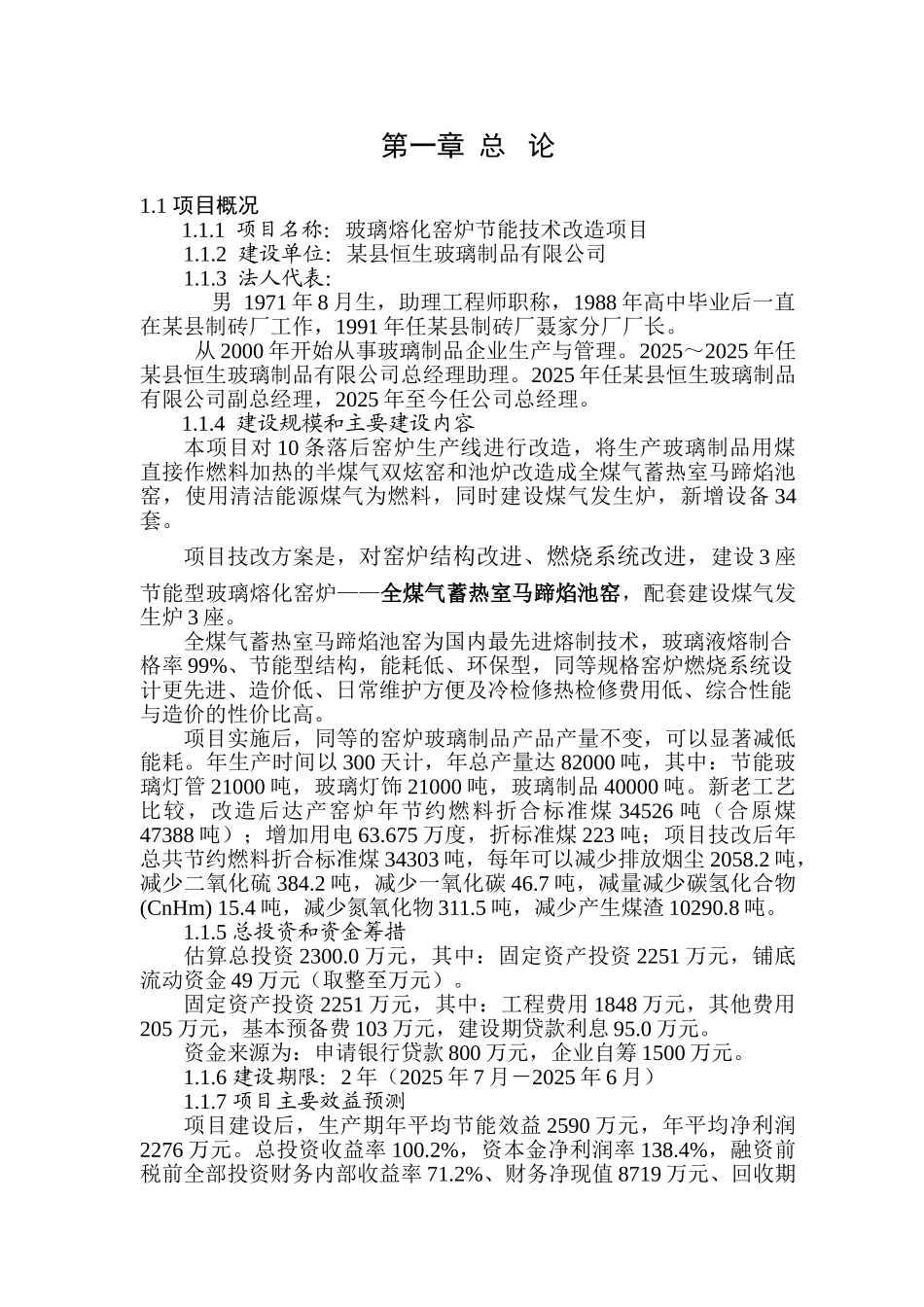 玻璃熔化窑炉节能技术改造项目可行性研究报告_第3页