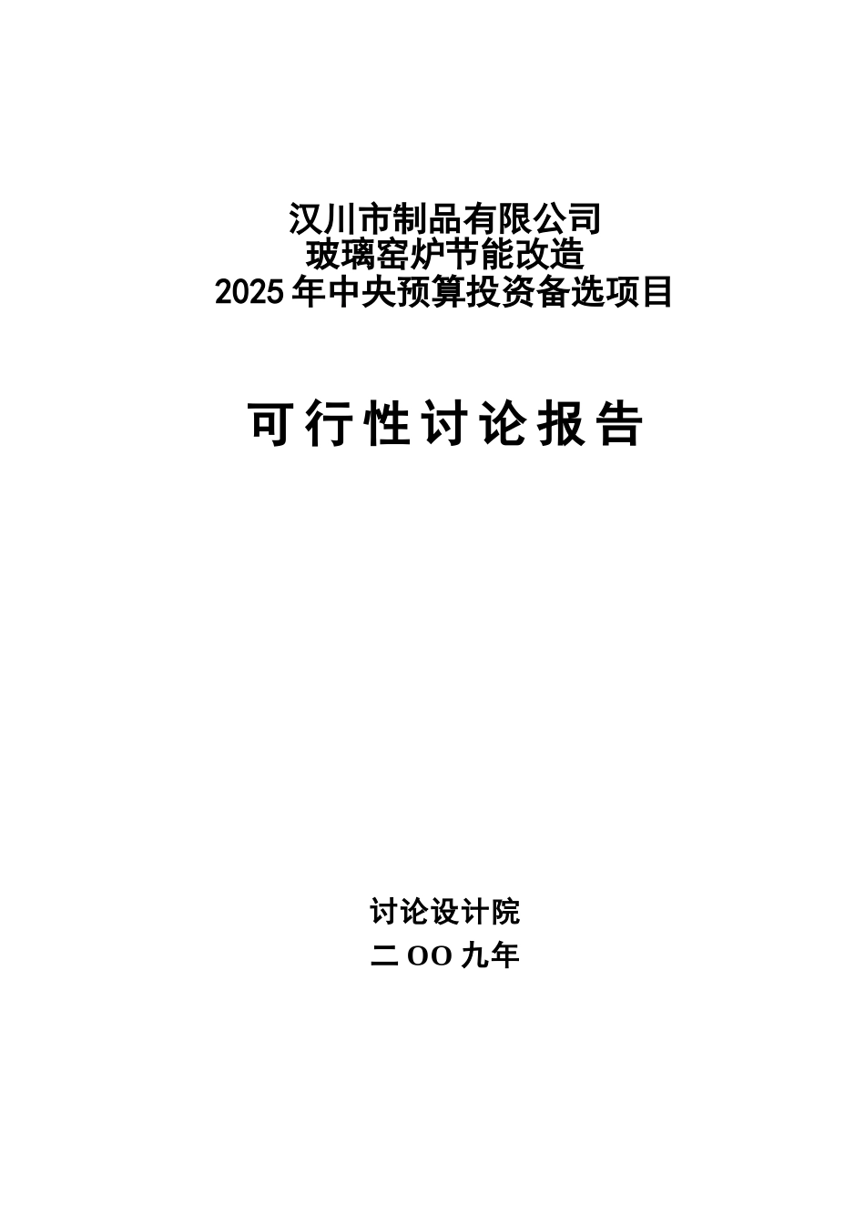 玻璃窑炉节能改造2025年中央预算投资备选项目可行性研究报告(玻璃瓶罐生产系统节能改造项目)_第3页