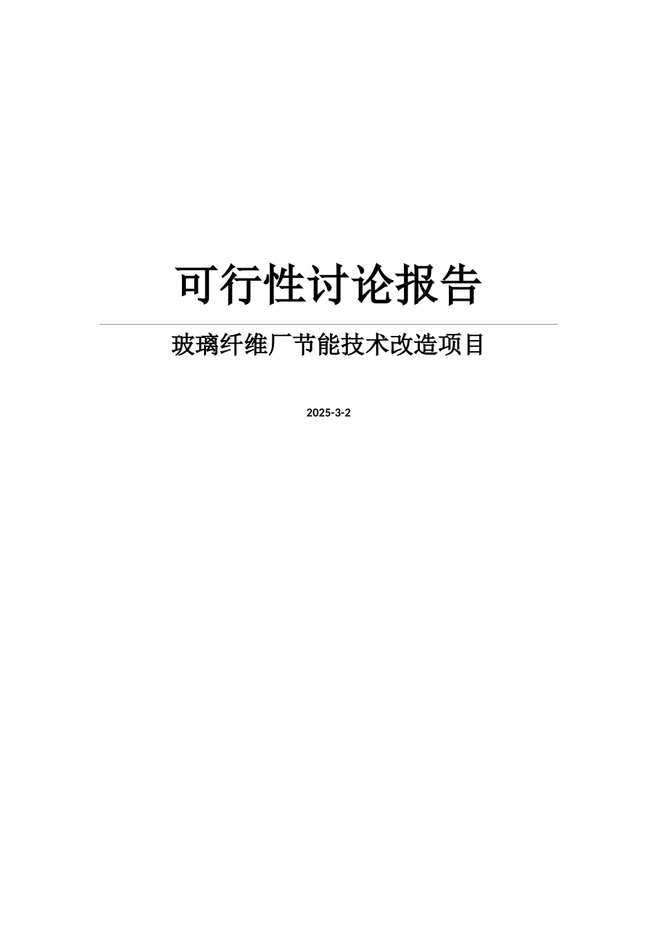 玻璃纤维厂节能技术改造项目可行性研究报告word可编辑版_第1页