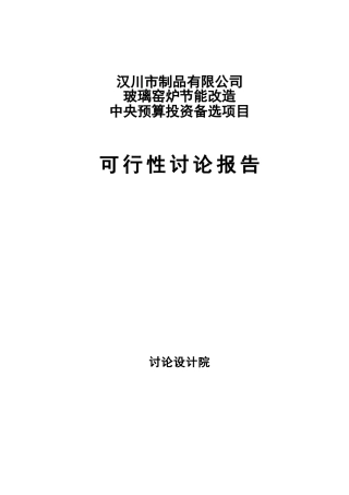 玻璃窑炉节能改造2025年中央预算投资备选建设项目立项建设项目可行性报告