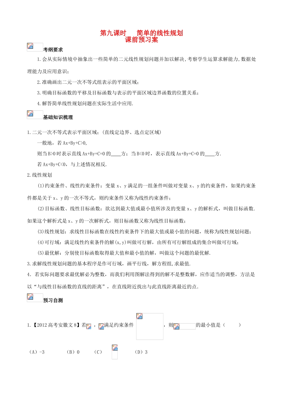 （新课标）高三数学一轮复习 第6篇 简单线性规划学案 理-人教版高三全册数学学案_第1页