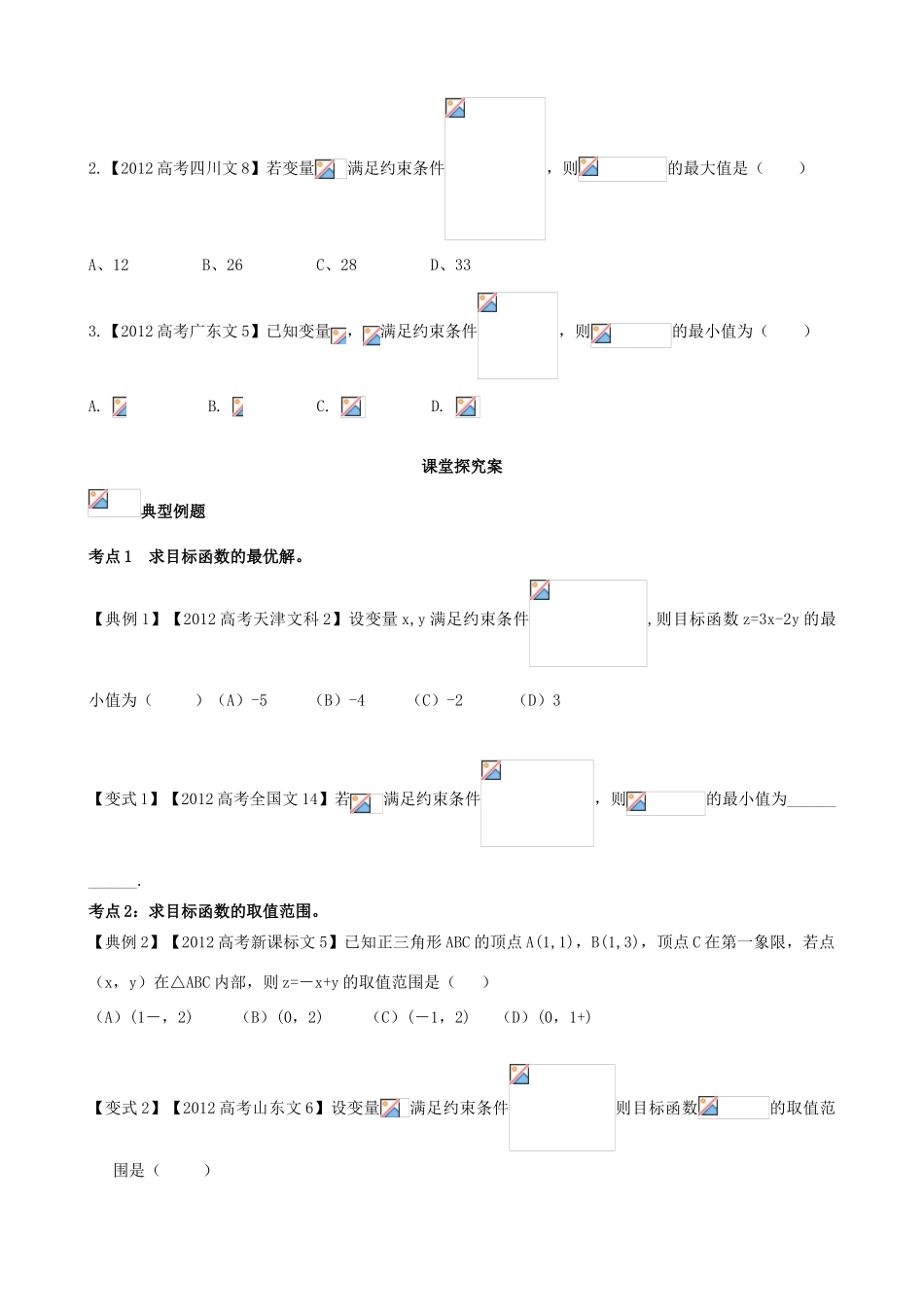 （新课标）高三数学一轮复习 第6篇 简单线性规划学案 理-人教版高三全册数学学案_第2页