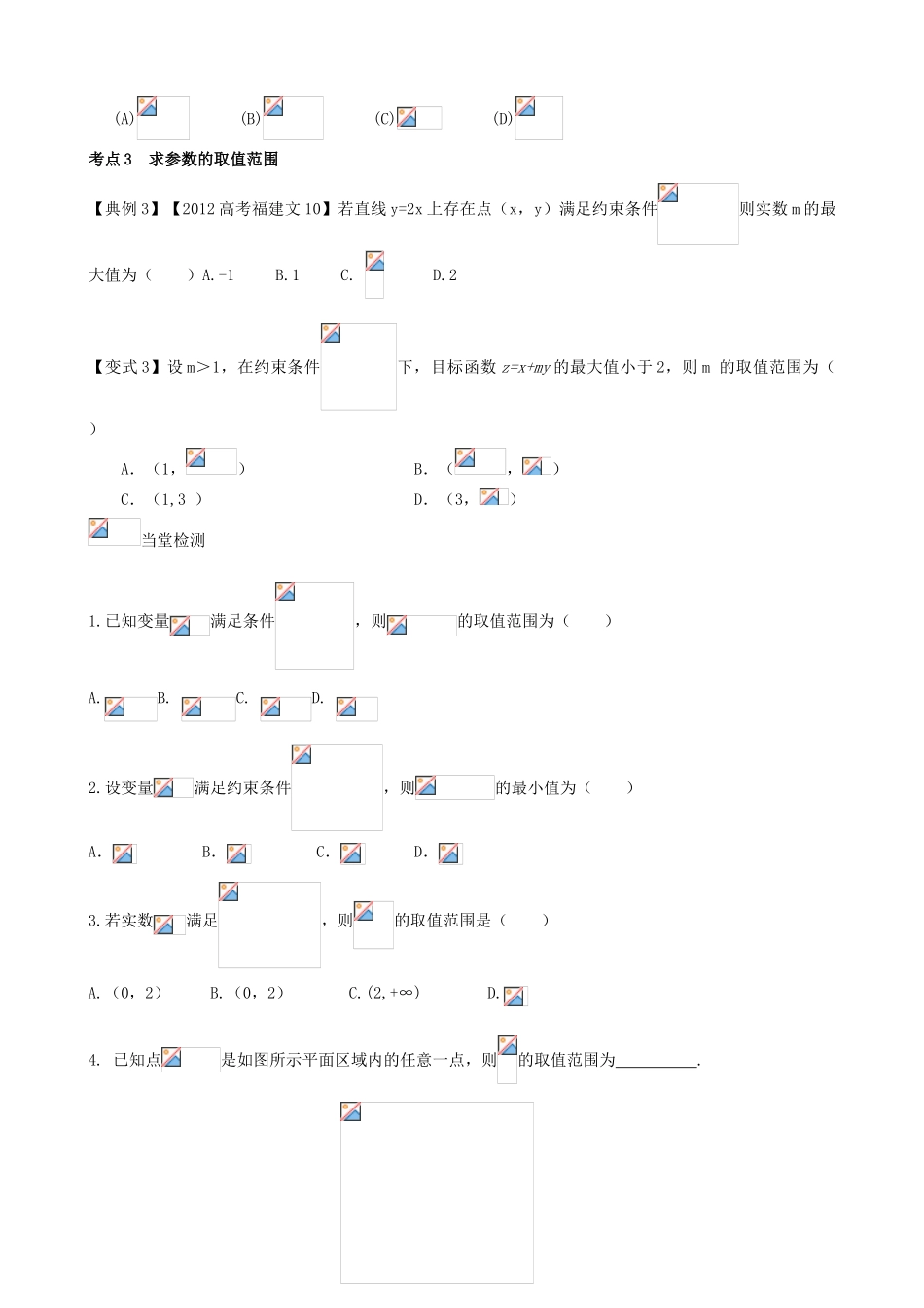 （新课标）高三数学一轮复习 第6篇 简单线性规划学案 理-人教版高三全册数学学案_第3页