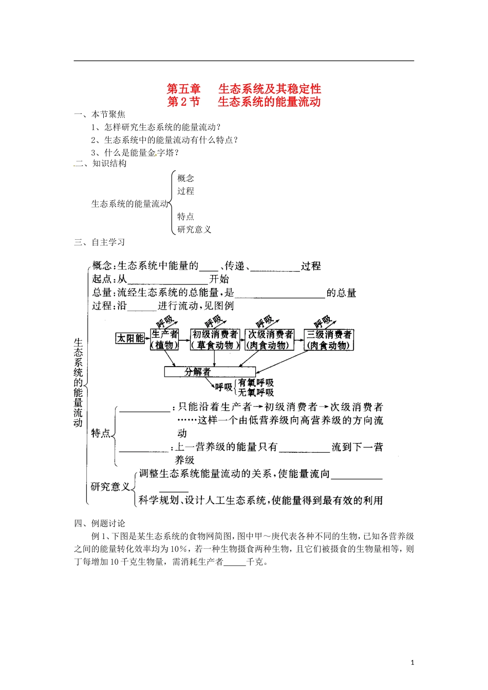 （教师用书）2015高中生物 第五章 第二节 生态系统的能量流动学案 新人教版必修3_第1页