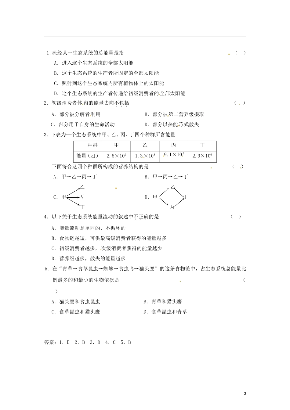 （教师用书）2015高中生物 第五章 第二节 生态系统的能量流动学案 新人教版必修3_第3页