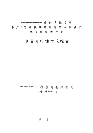 玻璃纤维池窑节能技术改造项目可行性研究报告