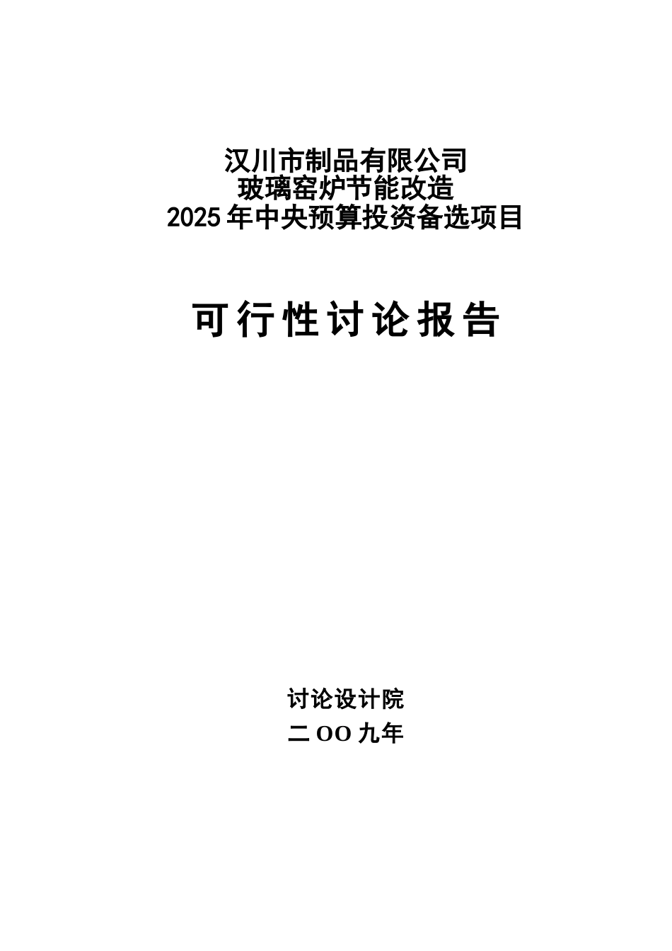 玻璃窑炉节能改造中央预算投资备选项目可行性研究报告_第2页