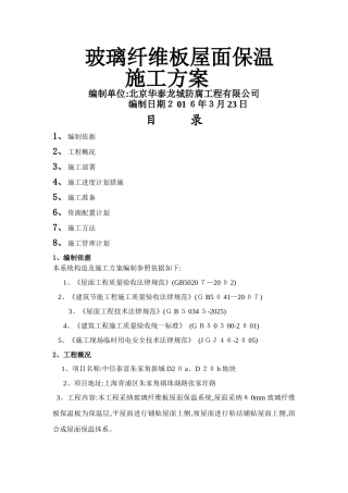 玻璃纤维板屋面保温施工方案