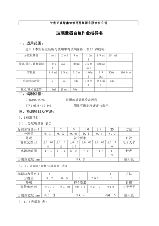 玻璃量器自校作业指导书