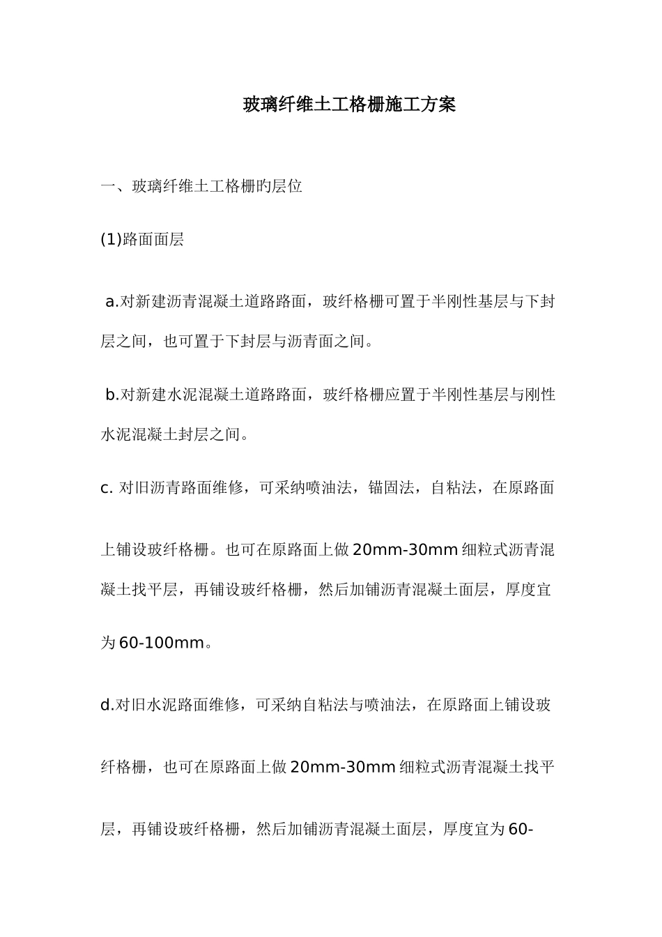 玻璃纤维土工格栅施工方案_第1页