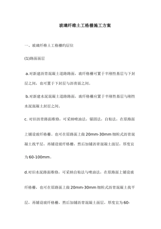 玻璃纤维土工格栅施工方案