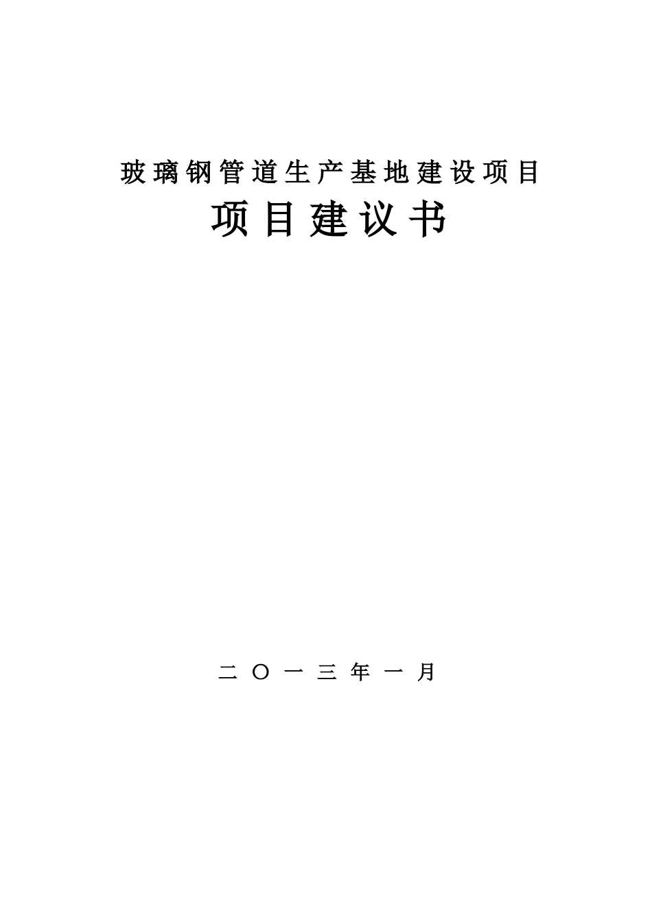 玻璃钢管道生产基地建设项目项目建议书_第1页