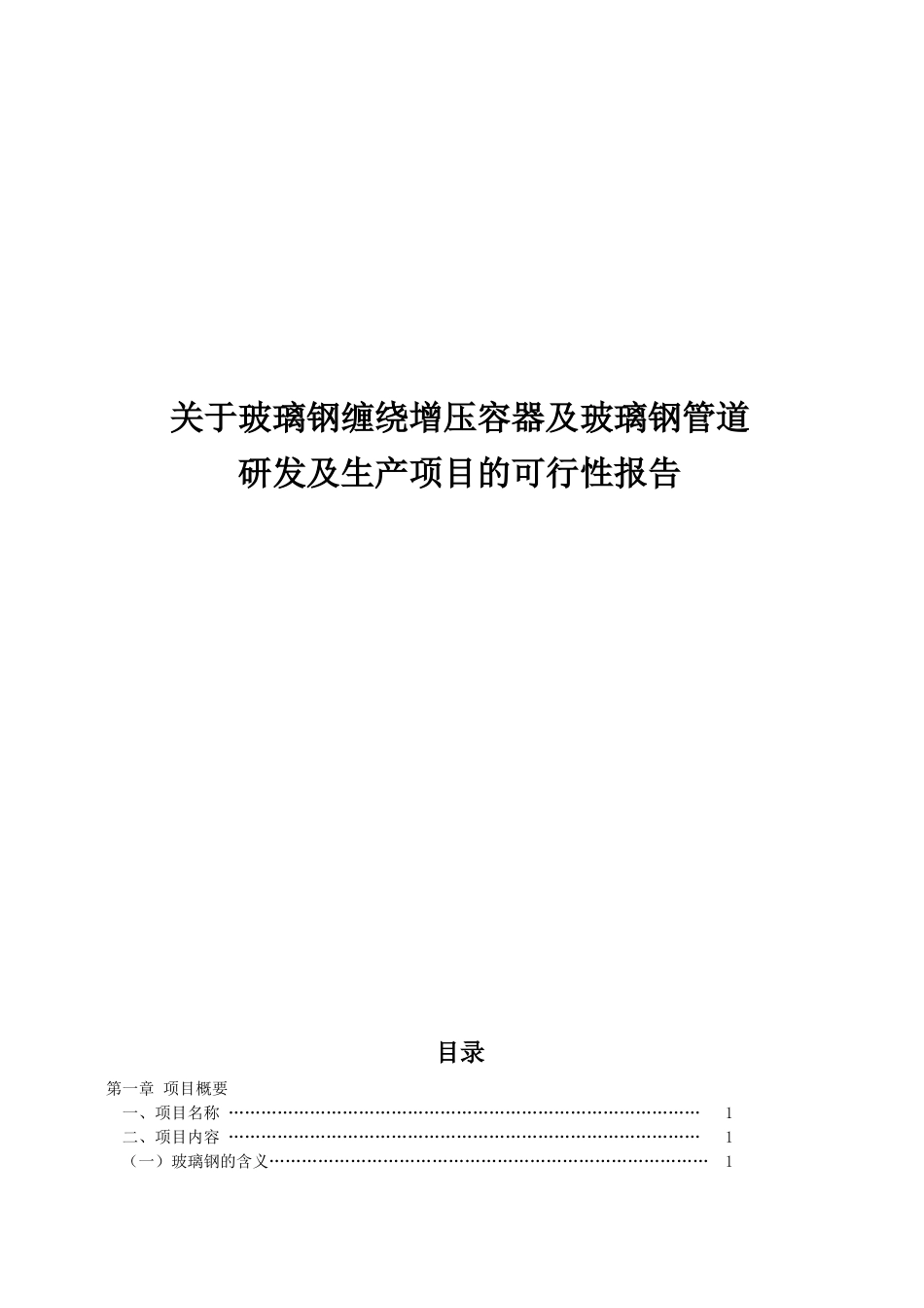 玻璃钢缠绕增强压力容器及玻璃钢管道可行性研究报告_第1页