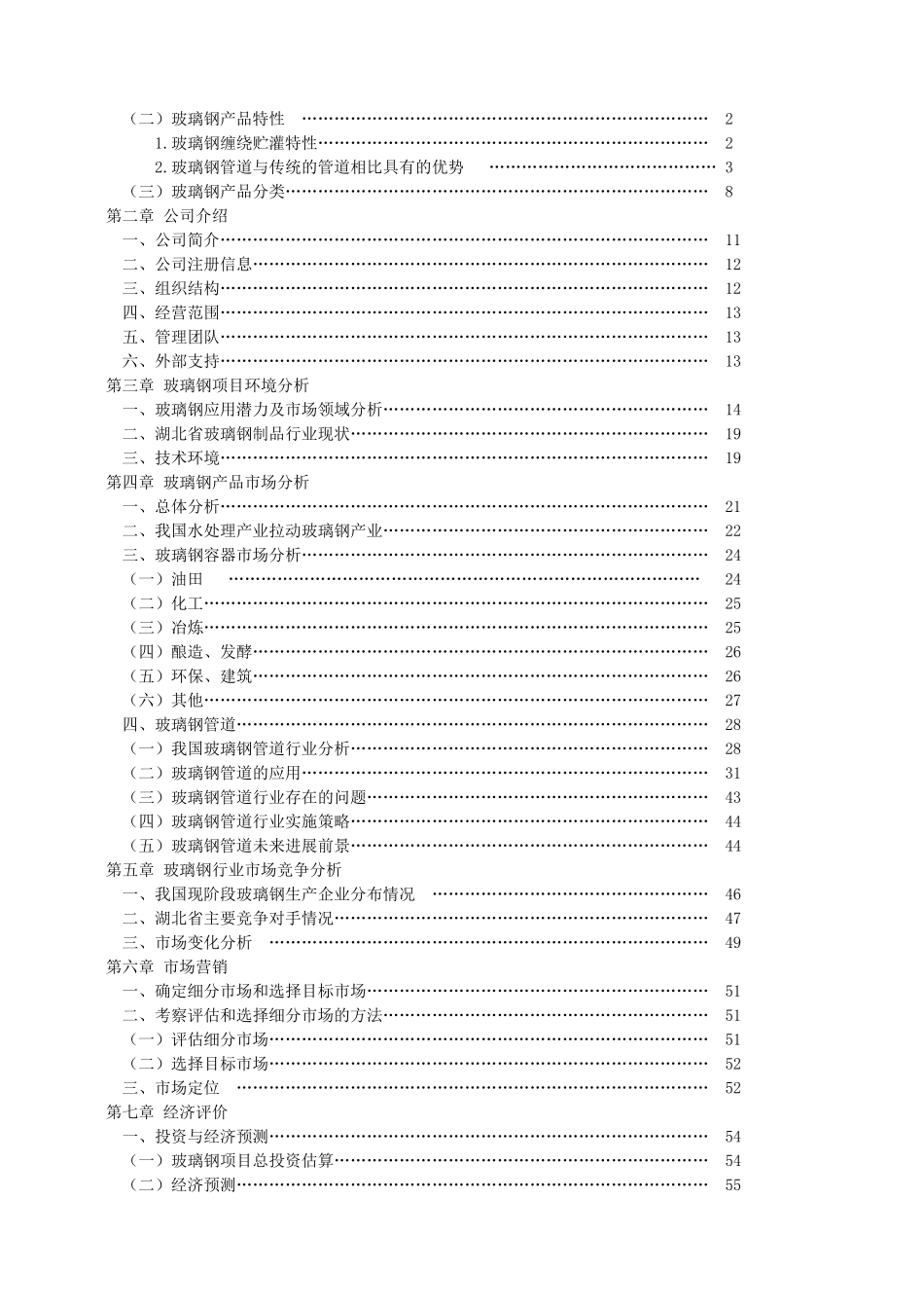玻璃钢缠绕增强压力容器及玻璃钢管道可行性研究报告_第2页