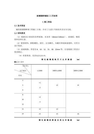 玻璃隔断墙施工工艺标准